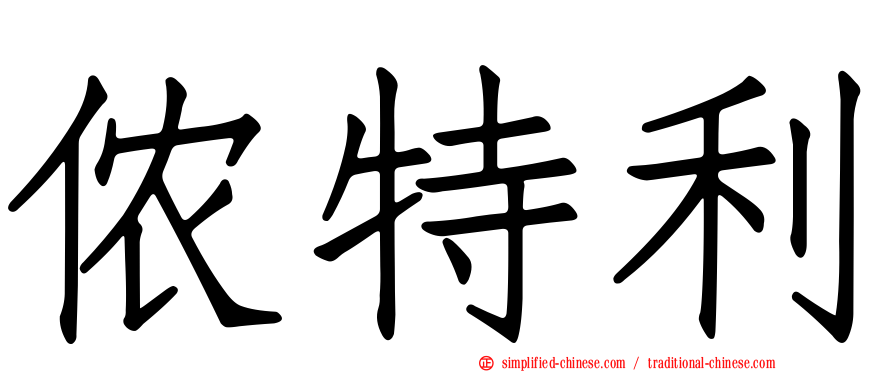 侬特利
