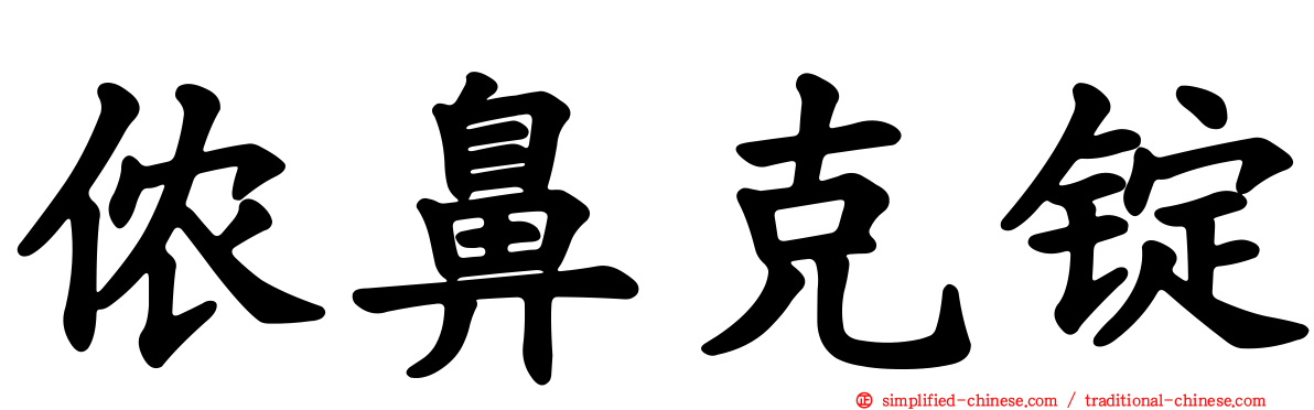 侬鼻克锭
