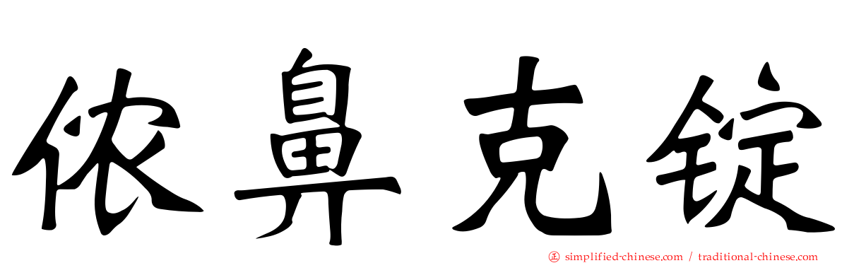 侬鼻克锭