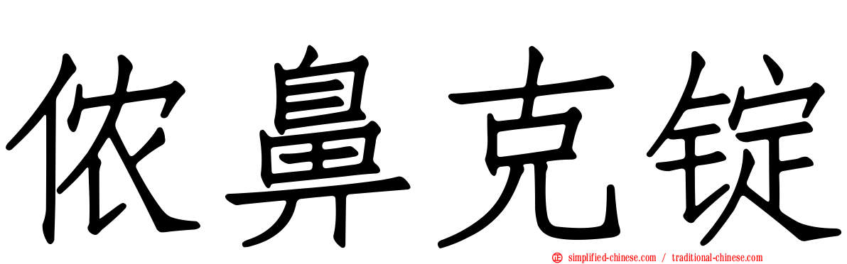 侬鼻克锭
