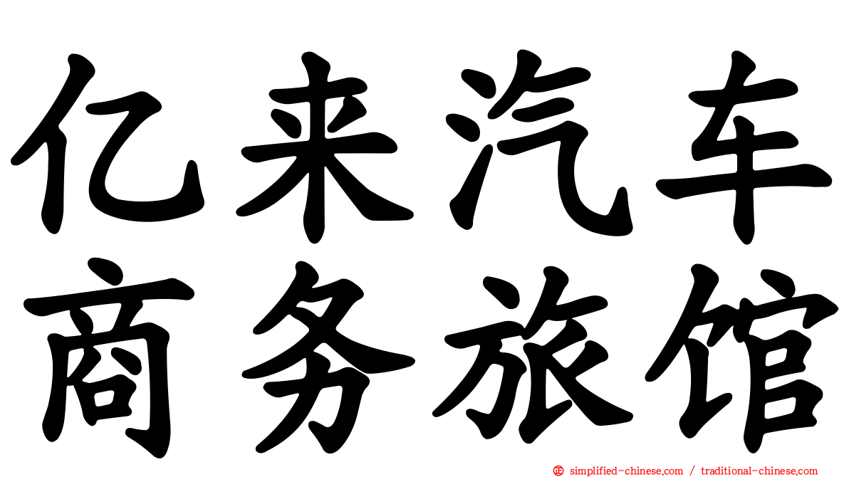 亿来汽车商务旅馆
