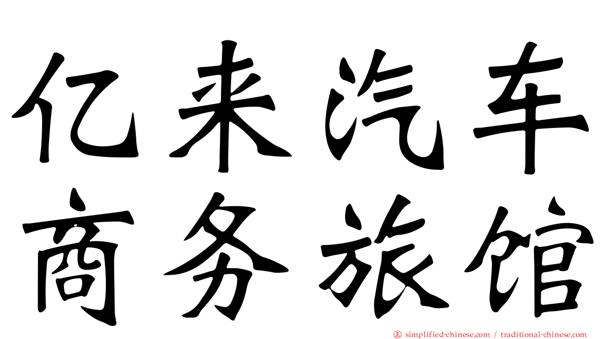 亿来汽车商务旅馆