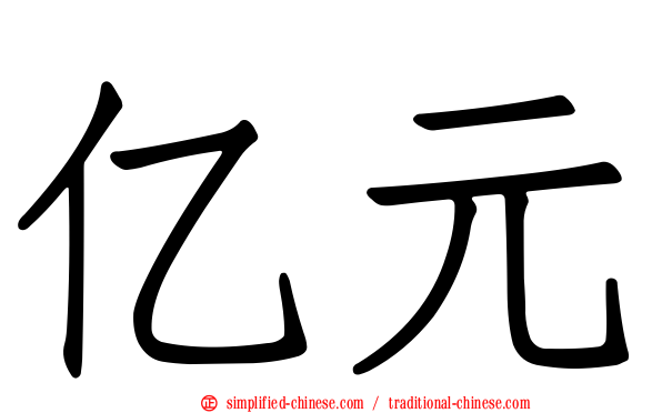 亿元