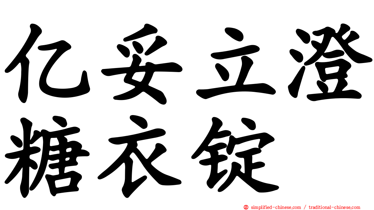 亿妥立澄糖衣锭