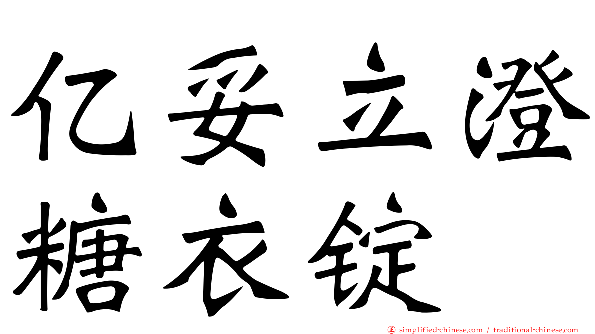 亿妥立澄糖衣锭
