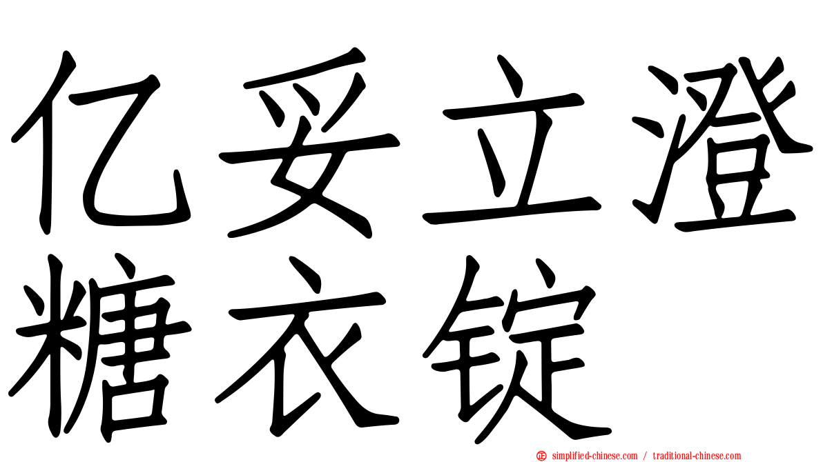 亿妥立澄糖衣锭