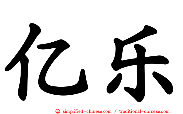 亿乐