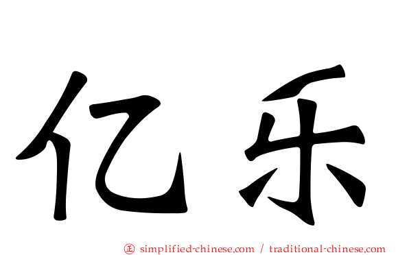 亿乐