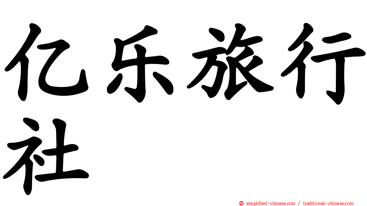 亿乐旅行社