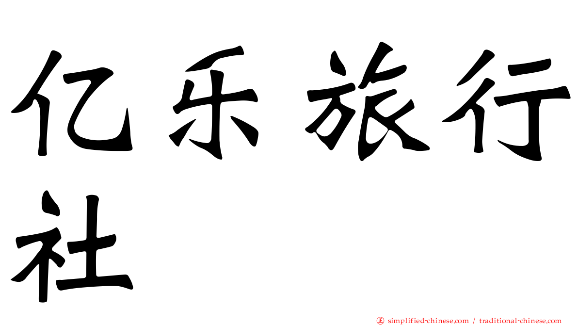 亿乐旅行社