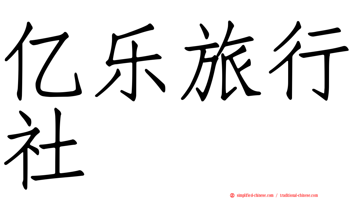 亿乐旅行社