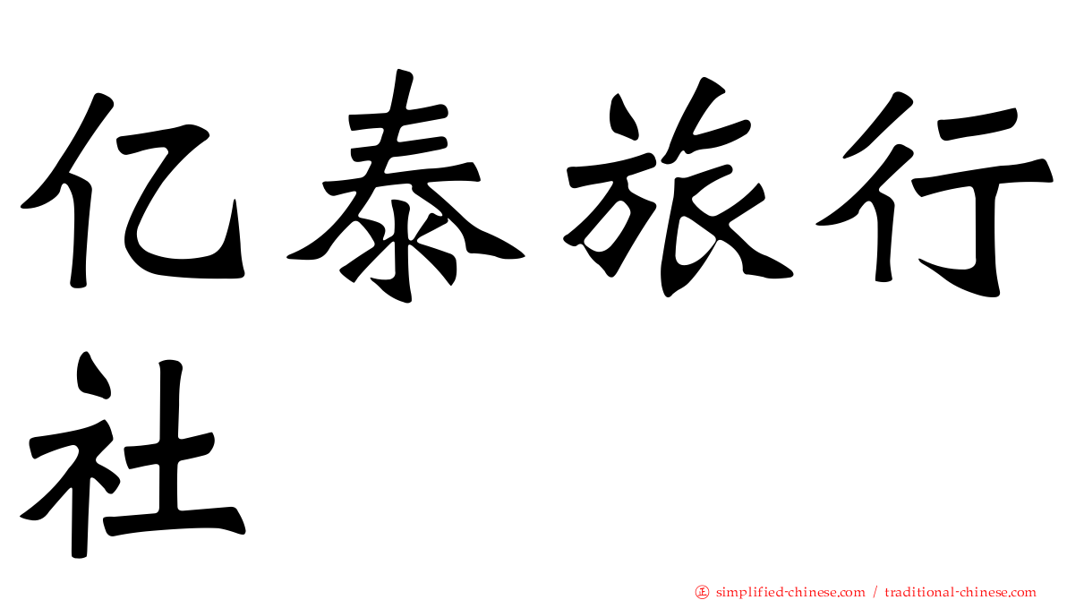 亿泰旅行社