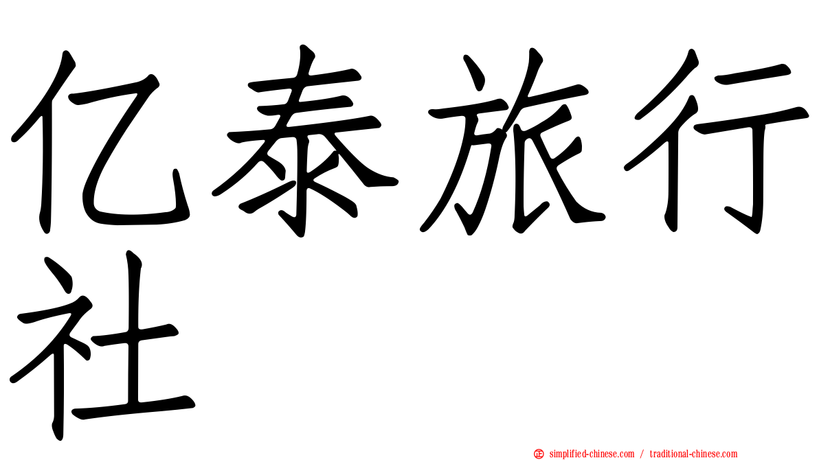 亿泰旅行社