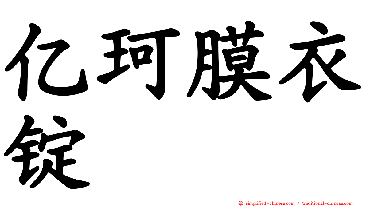 亿珂膜衣锭