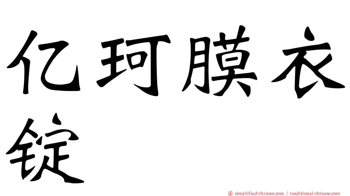 亿珂膜衣锭