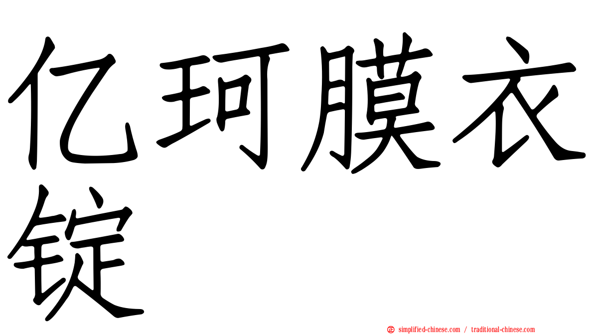 亿珂膜衣锭