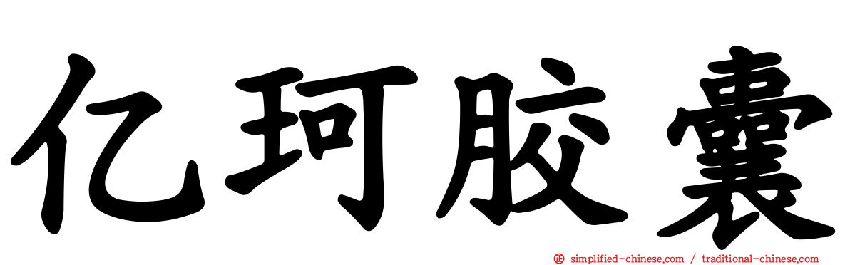 亿珂胶囊