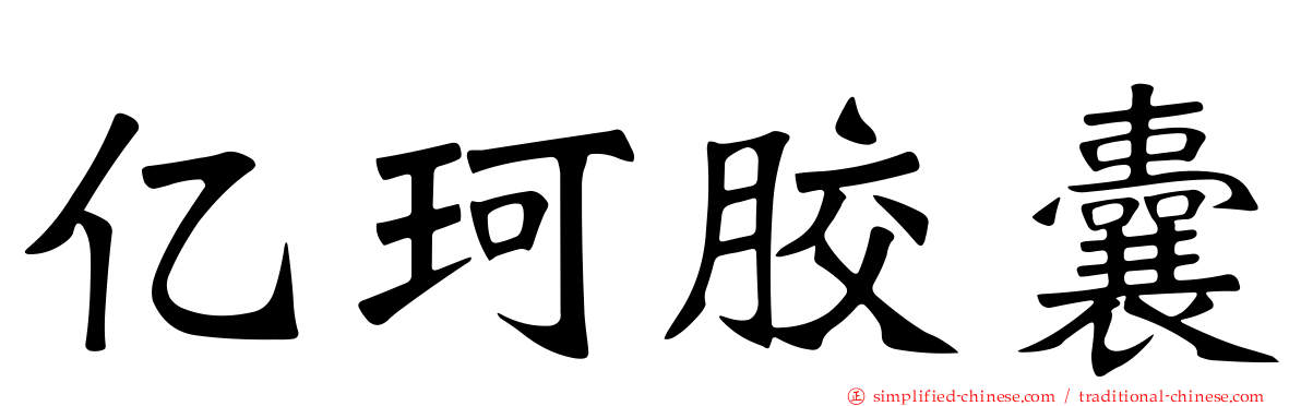 亿珂胶囊