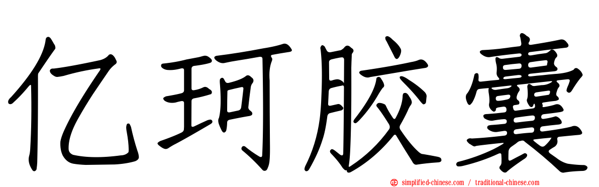 亿珂胶囊