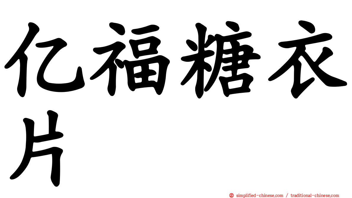 亿福糖衣片