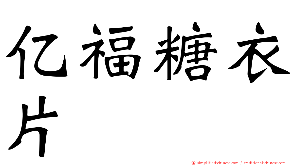 亿福糖衣片