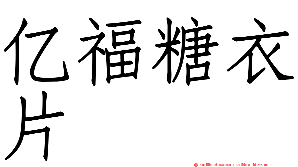 亿福糖衣片