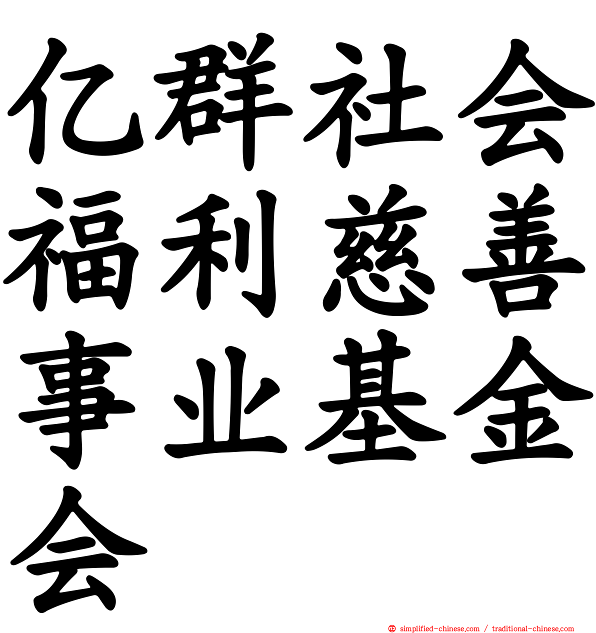 亿群社会福利慈善事业基金会