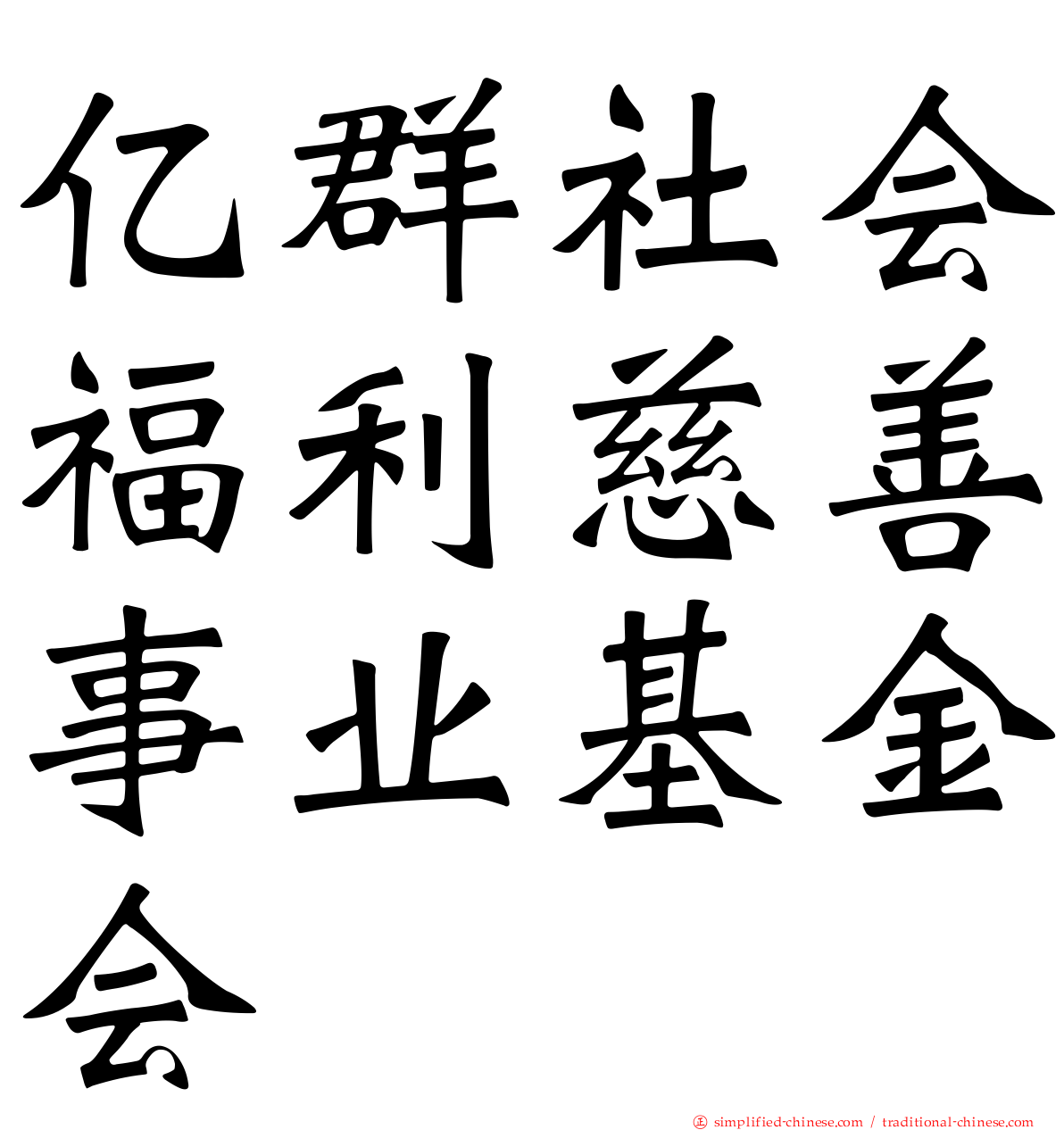 亿群社会福利慈善事业基金会