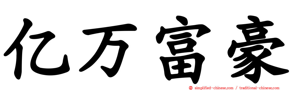 亿万富豪