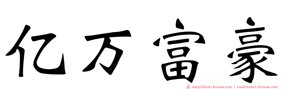 亿万富豪