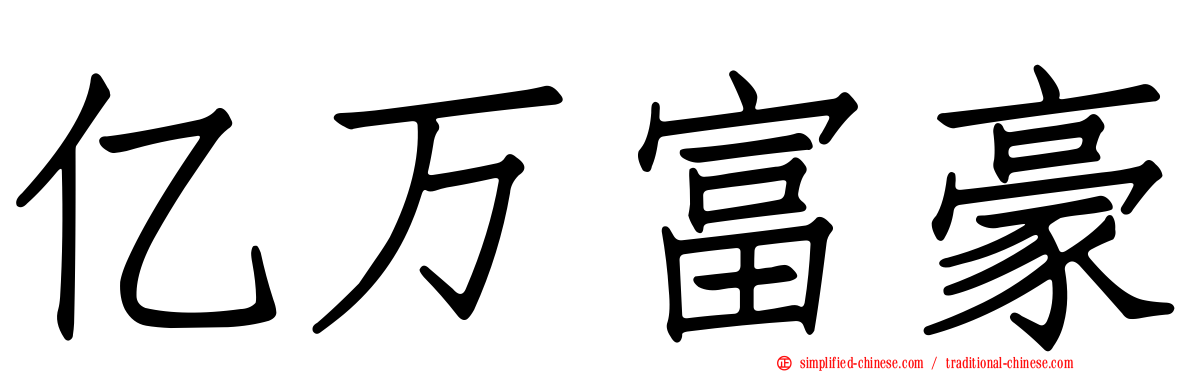 亿万富豪
