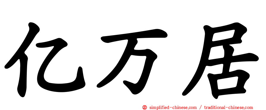 亿万居