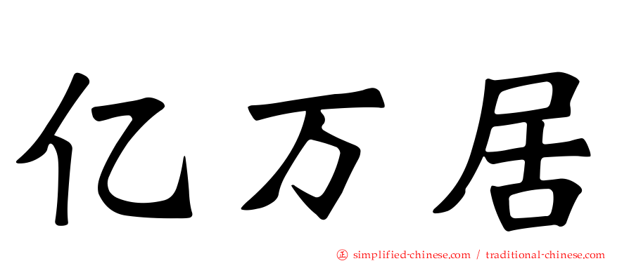 亿万居