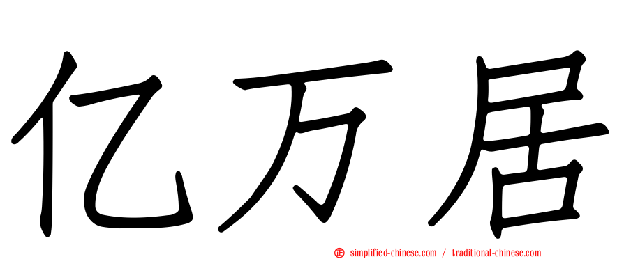 亿万居
