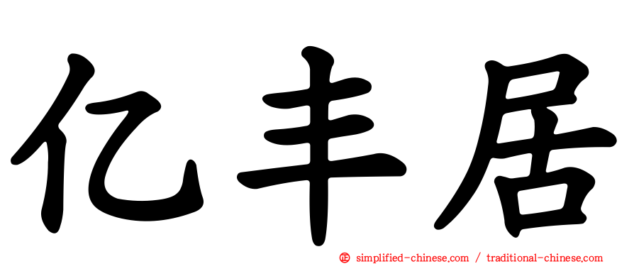 亿丰居