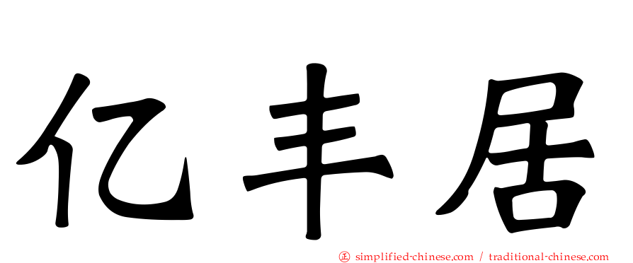 亿丰居