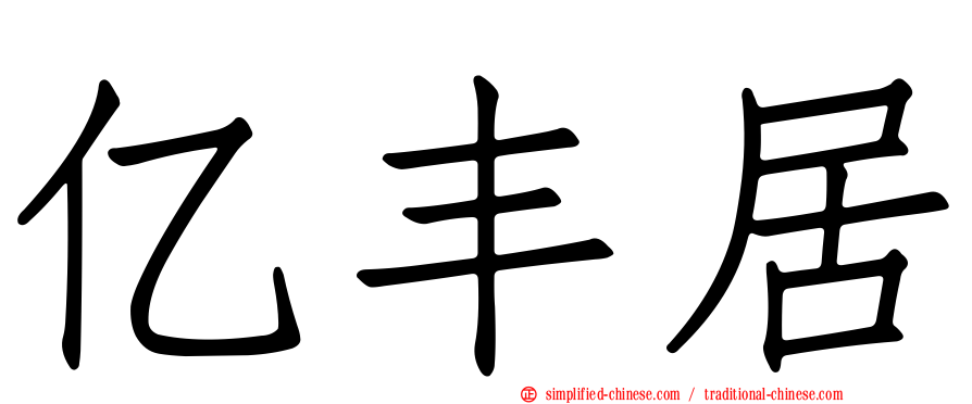 亿丰居