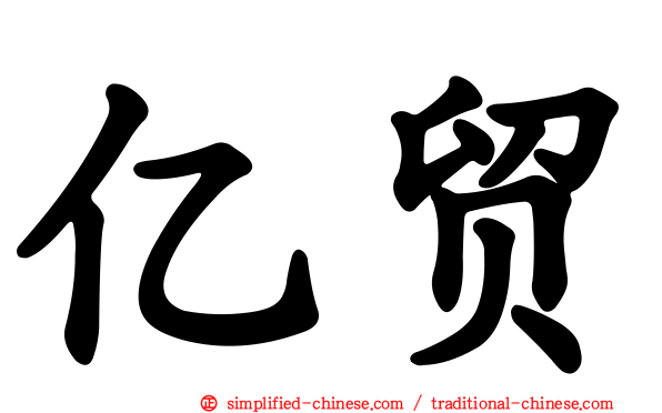 亿贸
