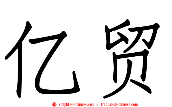 亿贸