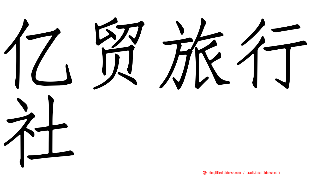 亿贸旅行社
