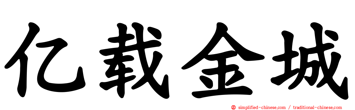 亿载金城