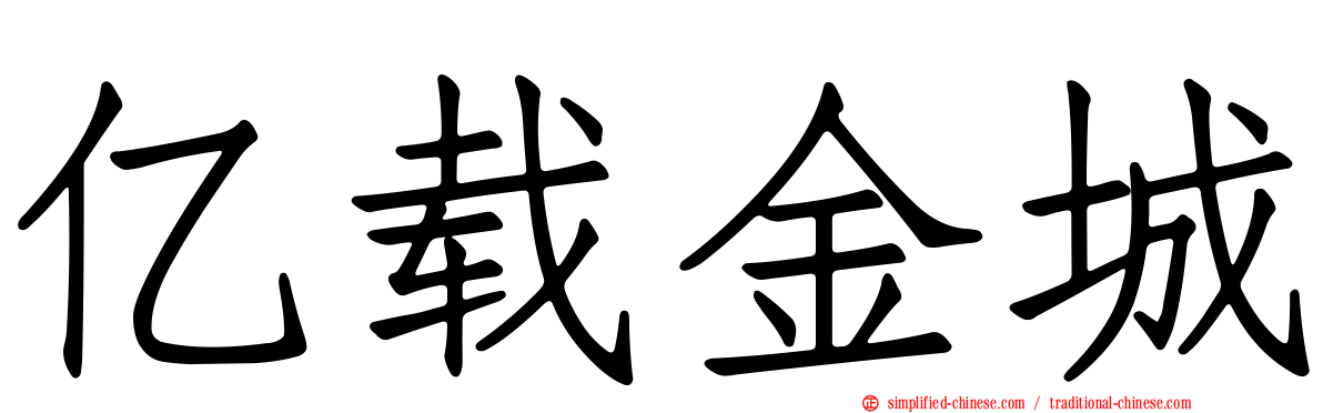 亿载金城