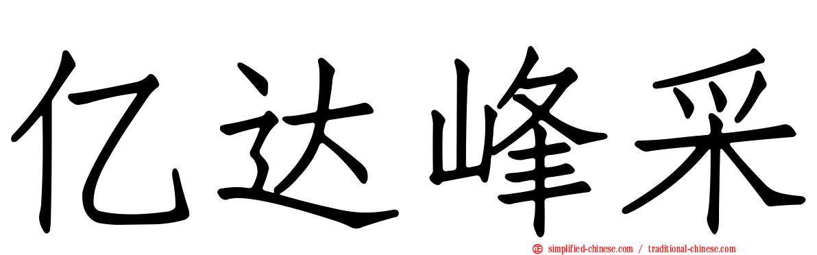 亿达峰采