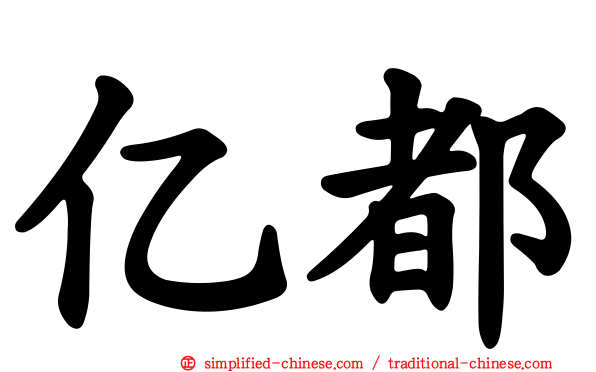 亿都