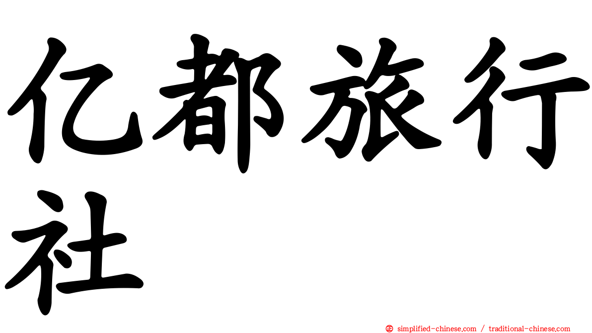亿都旅行社