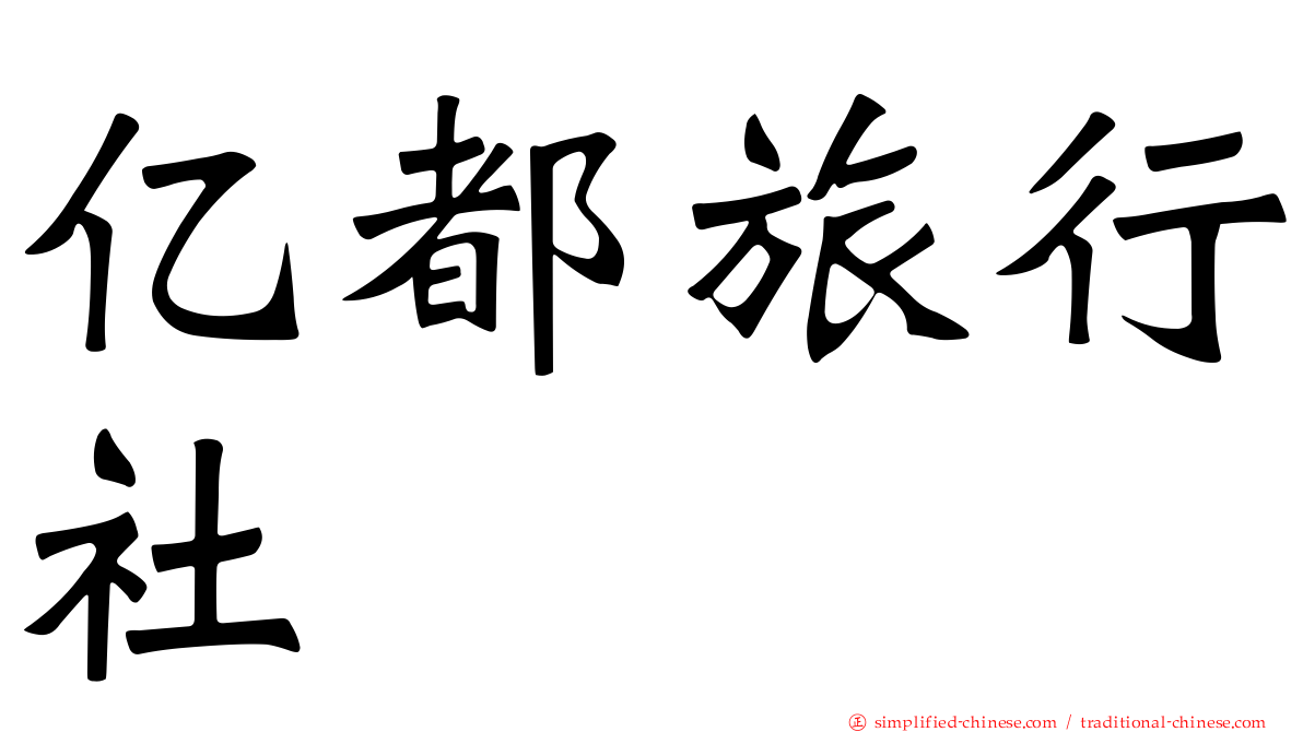 亿都旅行社