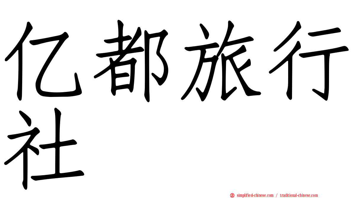 亿都旅行社