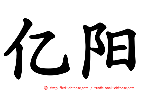 亿阳
