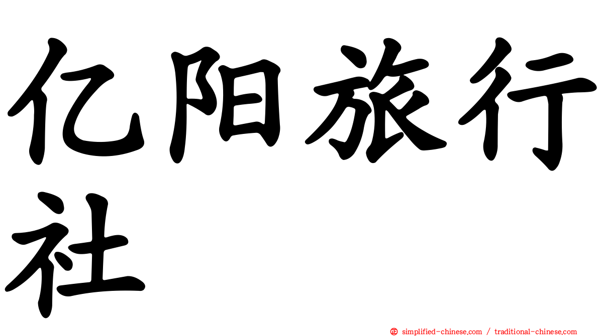 亿阳旅行社