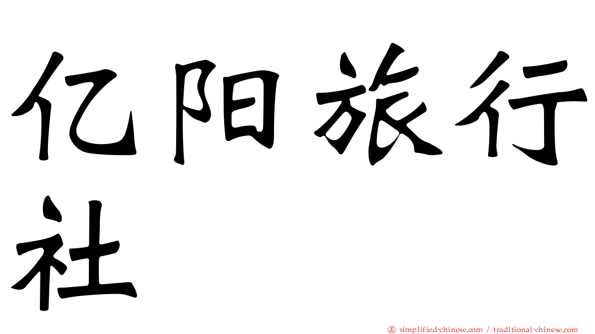 亿阳旅行社